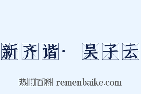 新齐谐·吴子云是什么意思的图片